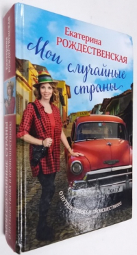Мои случайные страны. О путешествиях и происшествиях