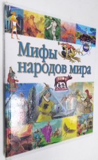 Мифы народов мира.