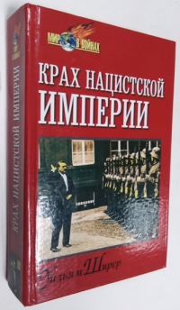 Крах нацистской империи.