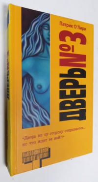 Дверь № 3.