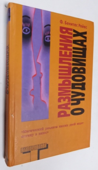 Размышления о чудовищах.