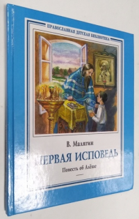 Первая исповедь.