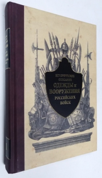Историческое описание одежды и вооружения Российских войск. Часть 1.