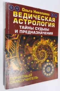 Ведическая астрология. Тайны судьбы и предназначения. Понятный самоучитель.