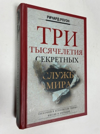 Три тысячелетия секретных служб мира. Заказчики и исполнители тайных миссий и операций