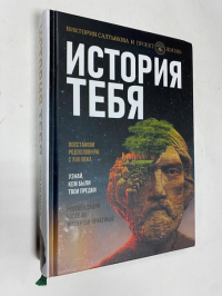 История тебя. Восстанови родословную с XVII века