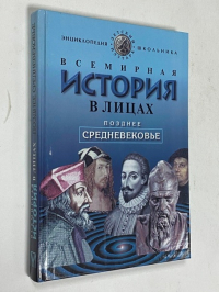 Всемирная история в лицах: Позднее средневековье.