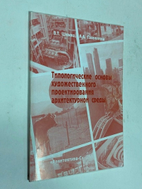 Типологические основы художественного проектирования архитектурной среды.
