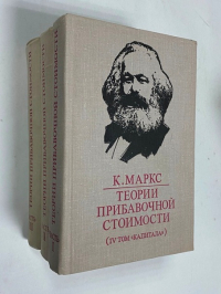 Теории прибавочной стоимости (4 том «Капитала» ) В 3-х частях.