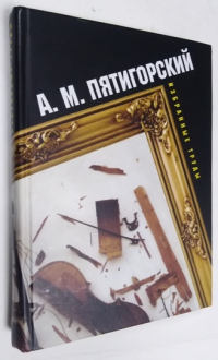 Избранные труды.
