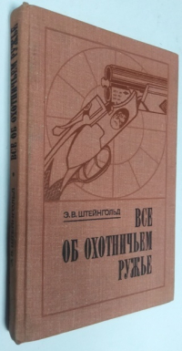 Все об охотничьем ружье.