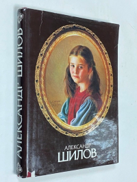 Александр Шилов. Живопись. Графика. 