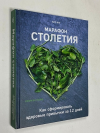 Марафон столетия. Как сформировать здоровые привычки за 12 дней.