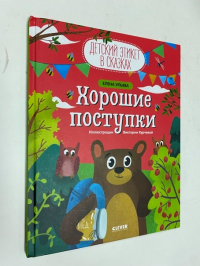 Хорошие поступки.
