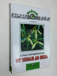От земли до неба. Атлас-определитель для учащихся начальных классов