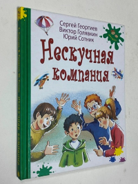 Нескучная компания
