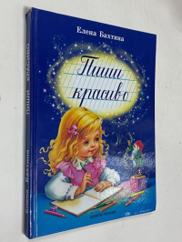 Пиши красиво.