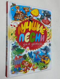 Лучшие песни для детей