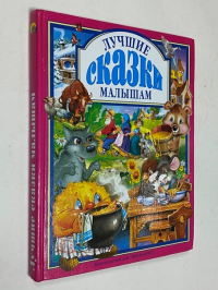 Лучшие сказки малышам
