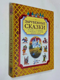 Сказки зарубежных авторов