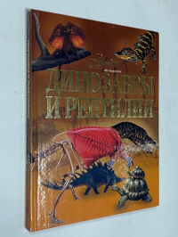 Динозавры и риптилии.