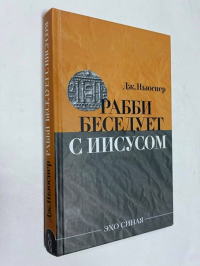 Рабби беседует с Иисусом.