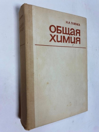 Общая химия.