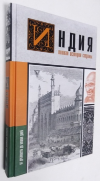 Индия. Полная история страны.