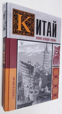 Китай. Полная история страны.