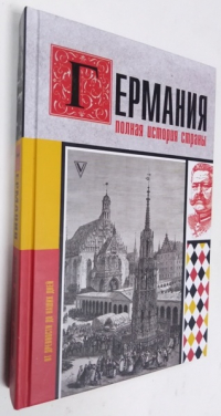Германия. Полная история страны