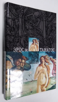 Эрос и Танатос.