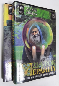 Двадцать один урок Мерлина. Магические знания друидов в 2-х томах.