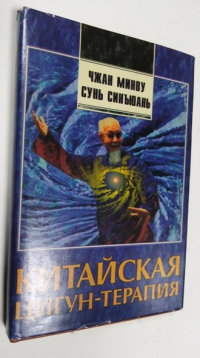 Китайская цигун-терапия.