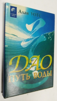 Дао - путь воды.