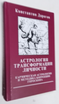 Астрология трансформации личности. Кармическая астрология и методика коррекции гороскопа.