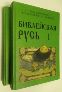 Библейская Русь. Русско-ордынская империя и Библия. Новая математическая хронология древности. В 2-х томах.
