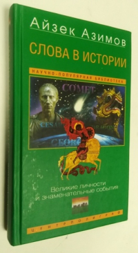 Слова в истории. Великие личности и знаменательные события.