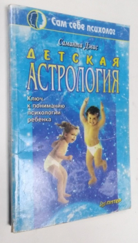 Детская астрология. Ключ к пониманию психологии ребенка.