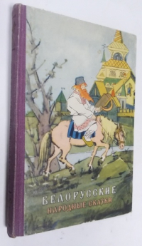 Белорусские народные сказки.