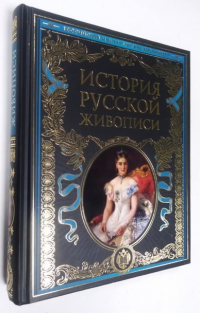 История русской живописи:.