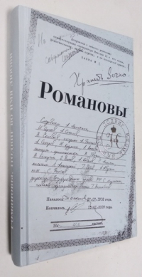 Романовы. Подвиг во имя любви.