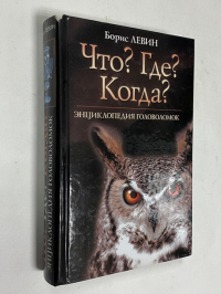 «Что ? Где ? Когда ?». Энциклопедия головоломок.