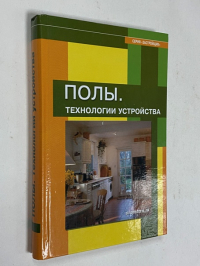 Полы. Технологии устройства.