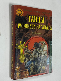 Тайны Русского каганата.