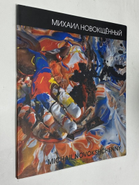 Михаил Новокщённый