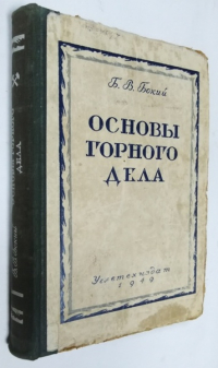 Основы горного дела.
