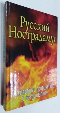 Русский Нострадамус.