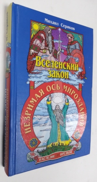 Вселенский закон. Незримая ось мироздания.