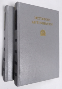 Историки античности. В 2-х томах. Древняя Греция.  Древний Рим.