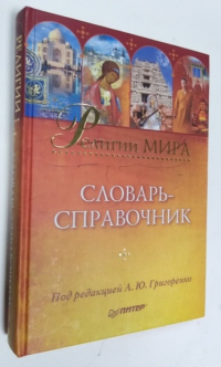 Религии мира. Словарь-справочник.